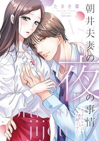 朝井夫妻の夜の事情 : セックスレスは内緒です!!