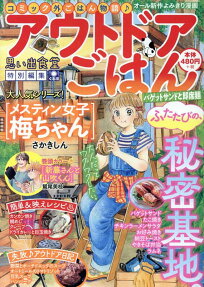 アウトドアごはん : オール新作よみきり漫画
