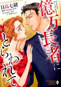 億万長者にとらわれて