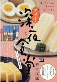 寄ってく?深夜食堂 : たまごは一日二個までだろ
