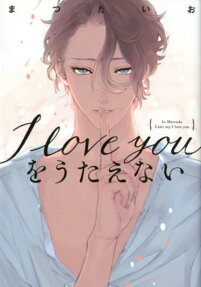 I love youをうたえない