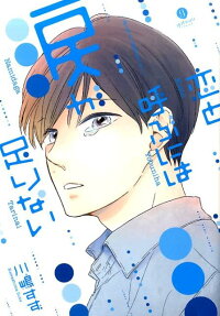 恋と呼ぶには涙が足りない