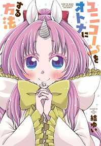 ユニコーンをオトナにする方法 = HOW TO MAKE AN UNICORN AN ADULT