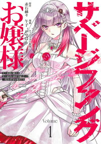 サベージファングお嬢様 = the Tale of Little Lady Who Conceals Savage Fang : 史上最強の傭兵は史上最凶の暴虐令嬢となって二度目の世界を無双する