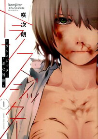 トランスジッター = Transjitter : 歪な外側