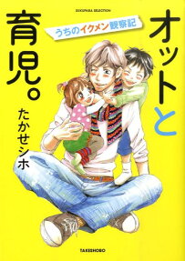 オットと育児。