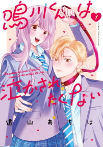 鳴川くんは泣かされたくない = Narukawa kun doesn't want to be made to cry