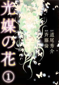 光媒の花