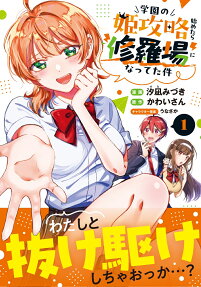 Gakuen no Hime Kōryaku Hajimetara Shuraba ni Natteta Ken