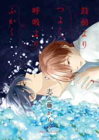 Kodou yori Tsuyoku, Kokyuu yori Fukaku