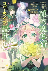 宮廷をクビになった植物魔導師はスローライフを謳歌する = After being fired from the court,a plant mage enjoys a slow life. : のんびり世界樹を育てたら、最強領地ができました