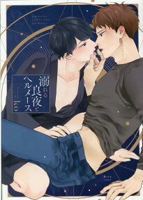 溺れる良夜とヘルメース