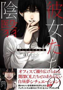 彼女たちの陰翳 : ほし☆☆☆作品集