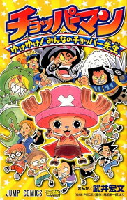 Chopperman: Yuke Yuke! Minna no Chopper-sensei
