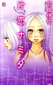 片恋ナミダ