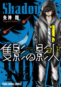 隻影の影人(ヨド) = Shadow of YODO