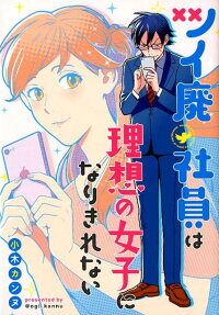 Tsuhai Shain wa Risou no Joshi ni Nari Kirenai
