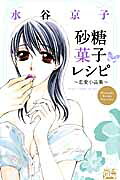 砂糖菓子レシピ