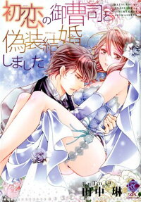初恋の御曹司と偽装結婚しました