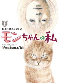 モンちゃんと私