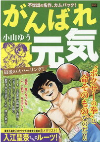 がんばれ元気 : 最後のスパーリング!