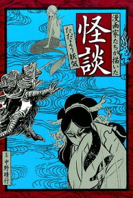 漫画家たちが描いた怪談