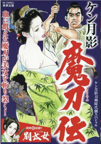 魔刀伝