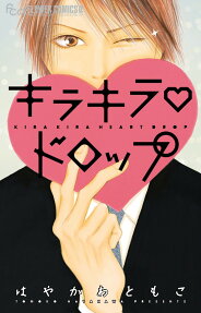 キラキラ❤ドロップ