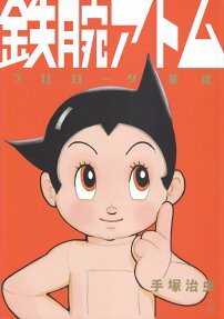 鉄腕アトム プロローグ集成