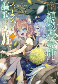 Kyuutei wo Kubi ni Natta Shokubutsu Madoushi wa Slow Life wo Ouka Suru: Nonbiri Sekaiju wo Sodatetara, Saikyou Ryouchi ga Dekimashita