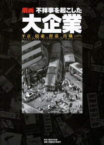 劇画不祥事を起こした大企業