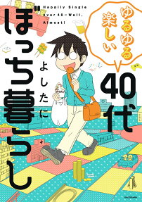 ゆるゆる楽しい40代ぼっち暮らし = Happily Single over 40-Well,Almost!