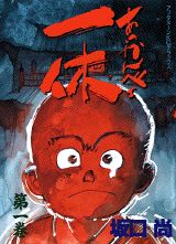 鬼臉一休
