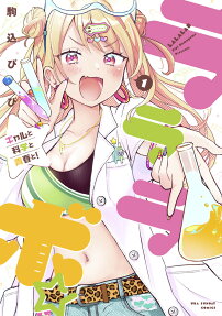 Lalalabo☆Gal to Kagaku to Seishun to!