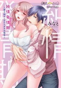 純情発情期 : 年下幼なじみのミダラな指先
