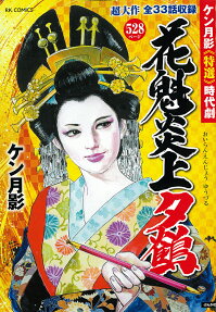 花魁炎上夕鶴 : ケン月影《特選》時代劇