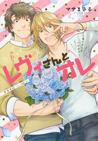 レヴィさんとオレ = MR.LEVI AND ME : ありよりのハピネス