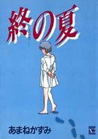 終の夏