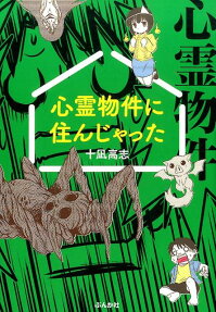 心霊物件に住んじゃった