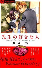 先生の好きな人