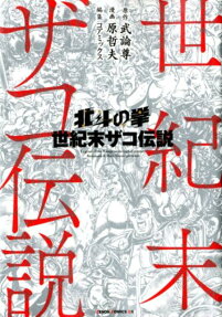 北斗の拳世紀末ザコ伝説