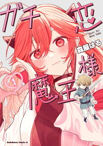 Gachikoi Maou-sama