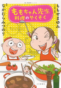 ももちゃん先生料理のやくそく