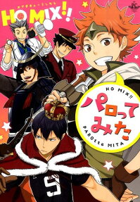 HQ MIX!!パロってみた
