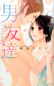 男友達