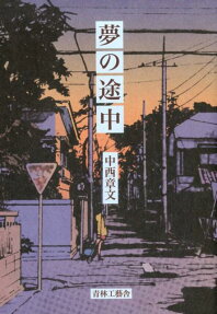 夢の途中