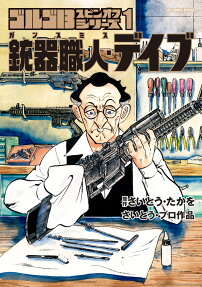 ゴルゴ13スピンオフシリーズ = GOLGO 13 SPIN-OFF SERIES : さいとう・プロ作品