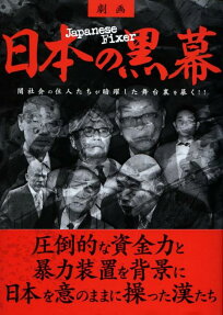 劇画 日本の黒幕