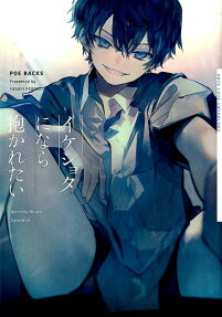 Ikeshota ni nara Dakaretai