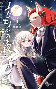 ノケモノたちの夜 = The tale of outcasts